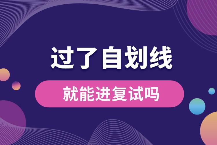 過了自劃線就能進復(fù)試嗎.jpg