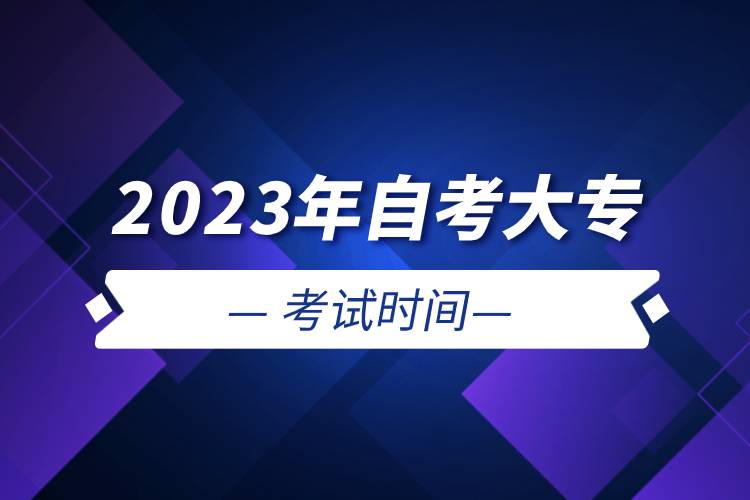 2023年自考大?？荚嚂r(shí)間.jpg