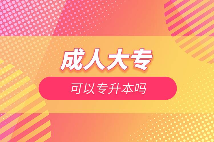 成人大?？梢詫Ｉ締?jpg