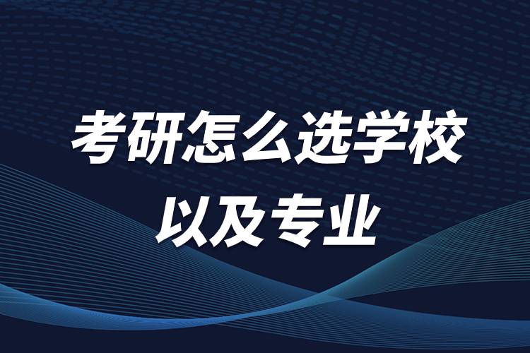 考研怎么選學校以及專業(yè).jpg