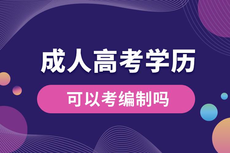 成人高考學歷可以考編制嗎.jpg