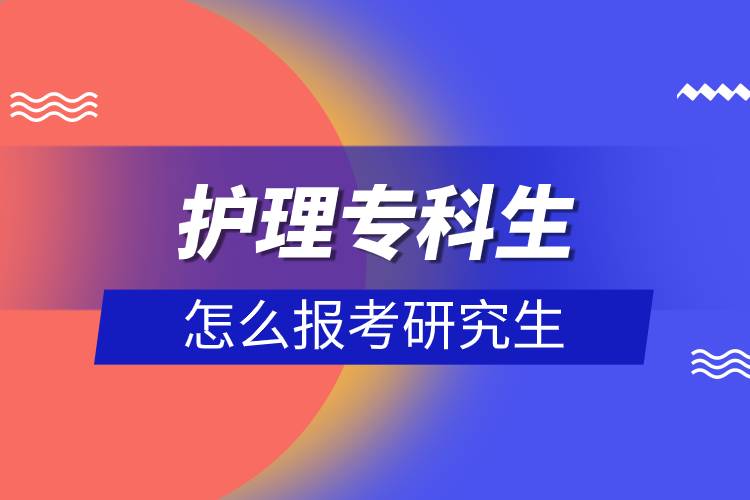 護(hù)理?？粕趺磮?bào)考研究生.jpg