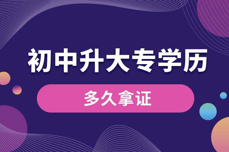 初中升大專(zhuān)學(xué)歷最快多久拿證.jpg