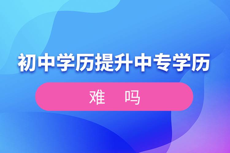 初中學(xué)歷提升中專(zhuān)學(xué)歷難嗎.jpg