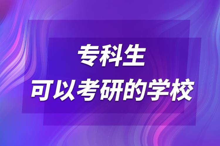 ?？粕梢钥佳械膶W校.jpg