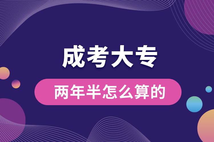 成考大專(zhuān)兩年半怎么算的.jpg