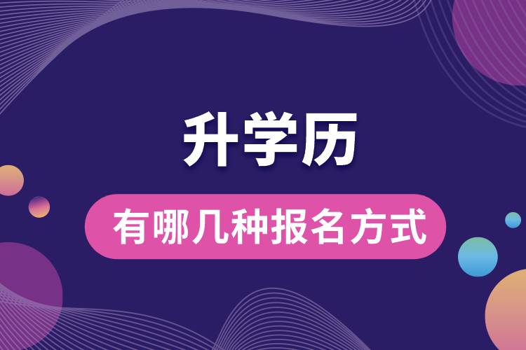 升學歷有哪幾種報名方式.jpg