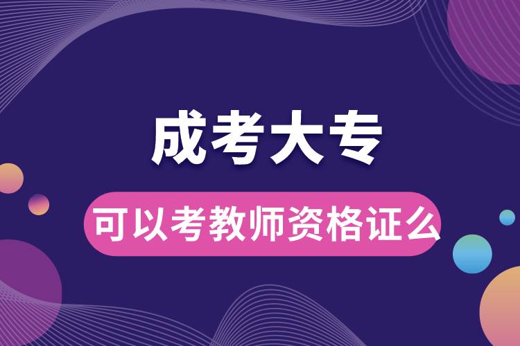成考大?？梢钥冀處熧Y格證么.jpg