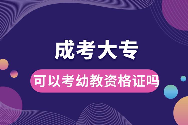 成考大?？梢钥加捉藤Y格證嗎.jpg