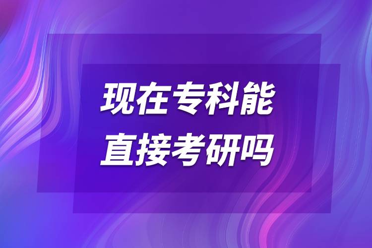 現(xiàn)在?？颇苤苯涌佳袉?jpg