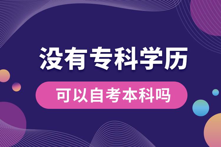 沒有?？茖W(xué)歷可以自考本科嗎.jpg