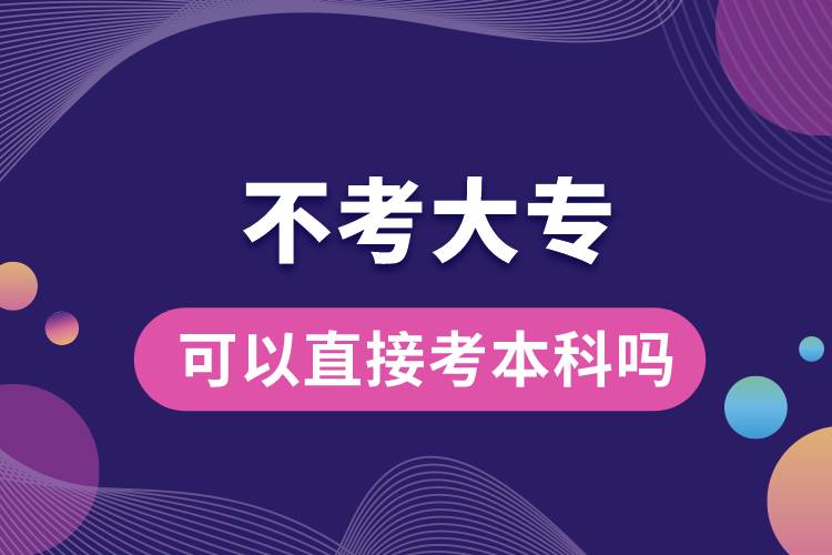 不考大?？梢灾苯涌急究茊?jpg