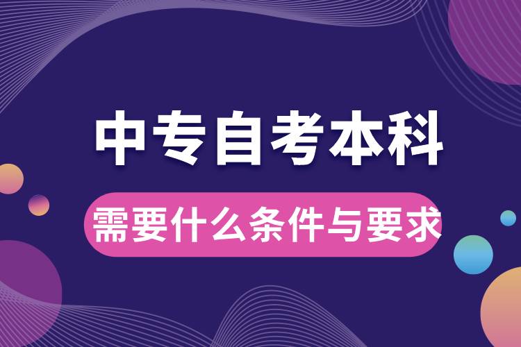 中專(zhuān)自考本科需要什么條件與要求.jpg