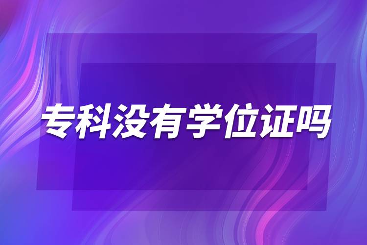 ?？茮]有學位證嗎.jpg