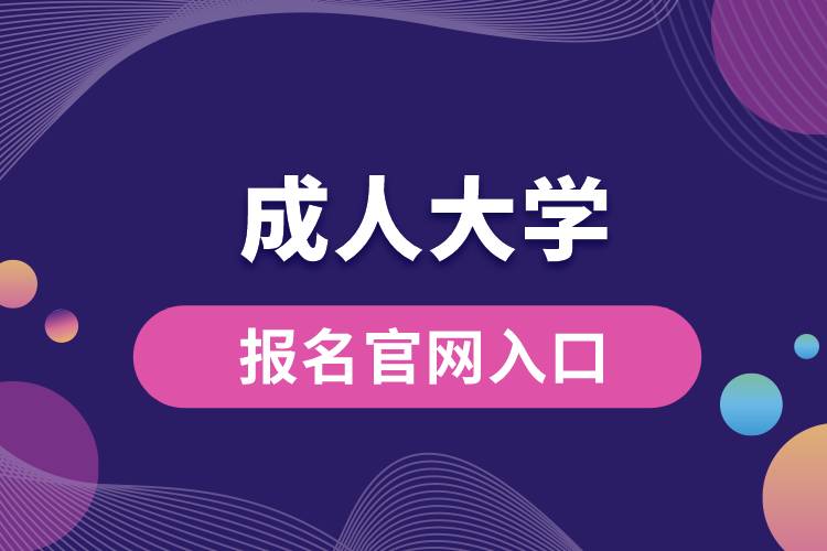 成人大學報名官網入口.jpg