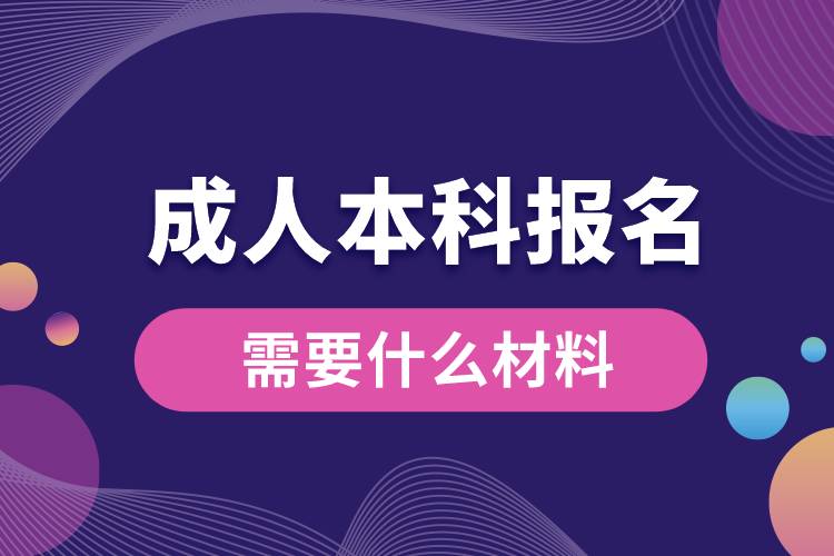 1676871260325831.jpg 成人本科報名需要什么材料.jpg