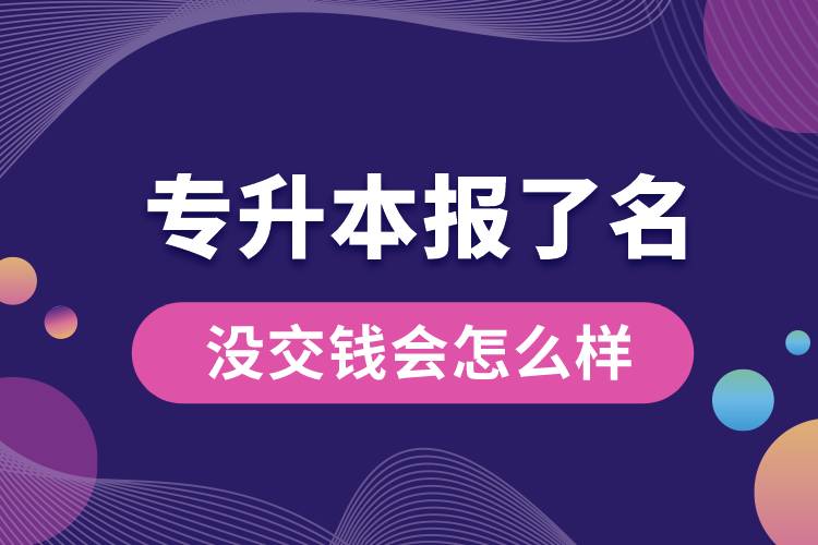 1676958027147379.jpg 專升本報(bào)了名沒交錢會(huì)怎么樣.jpg