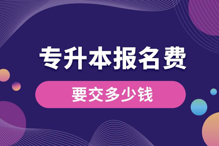 專(zhuān)升本報(bào)名費(fèi)要交多少錢(qián).jpg