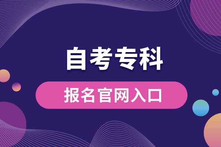自考?？茍竺倬W(wǎng)入口.jpg