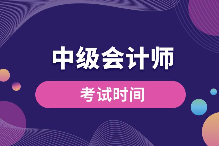 中級會計(jì)師考試時(shí)間.jpg