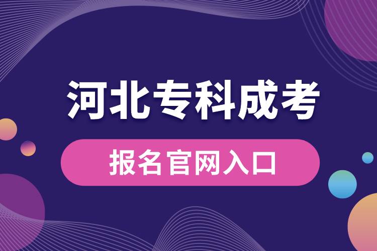 成考報名官網(wǎng)入口河北?？?jpg