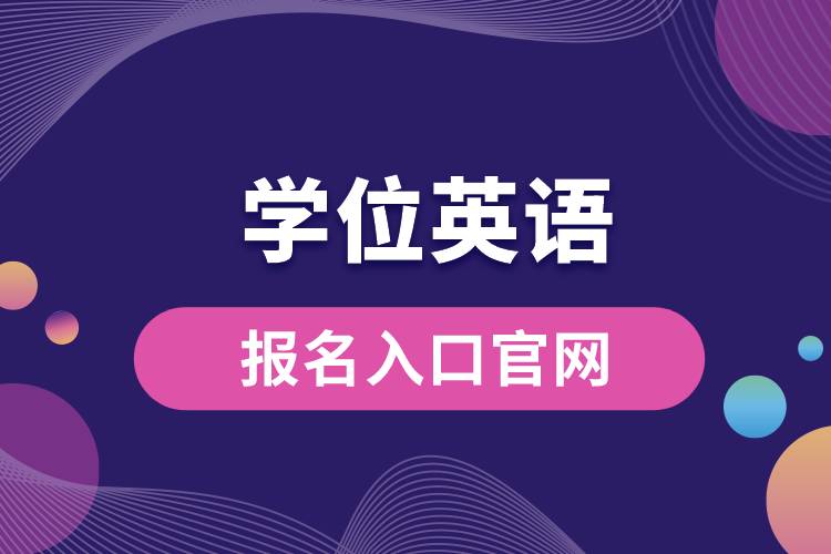 學位英語報名入口官網(wǎng).jpg
