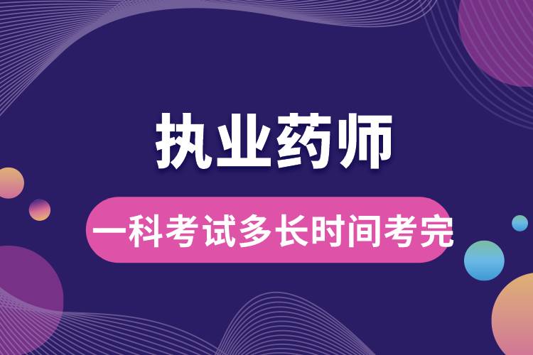 執(zhí)業(yè)藥師一科考試多長時(shí)間考完.jpg
