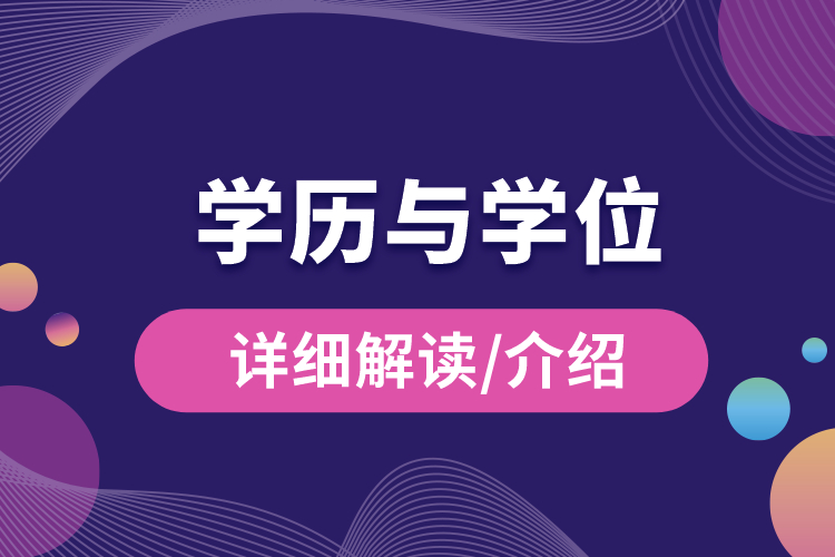 學(xué)歷與學(xué)位的區(qū)別？.jpg