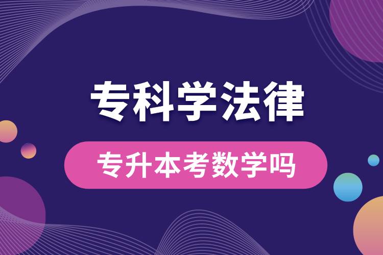 ?？茖W(xué)法律專升本考數(shù)學(xué)嗎.jpg