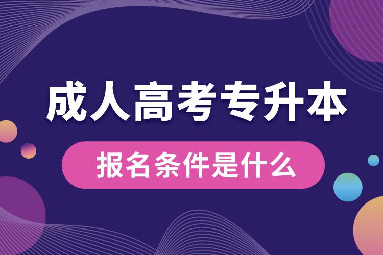成人高考專(zhuān)升本的報(bào)名條件是什么.jpg