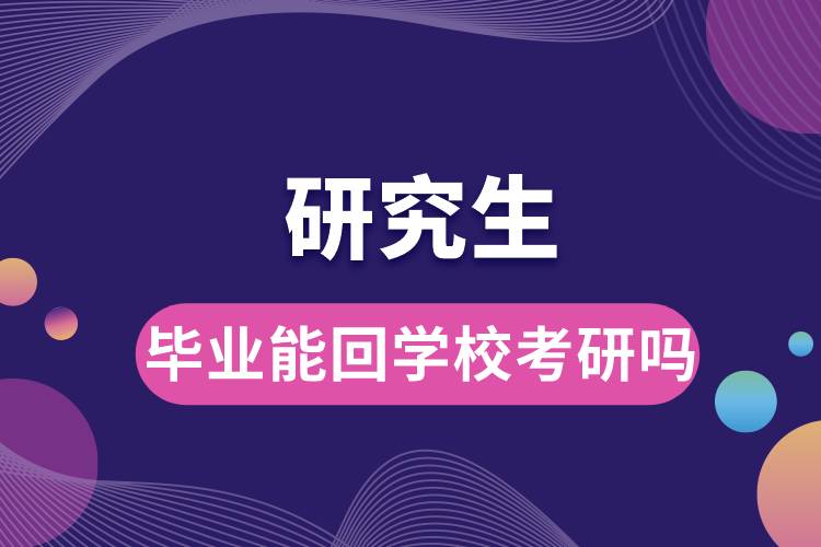 畢業(yè)能回學(xué)?？佳袉?jpg