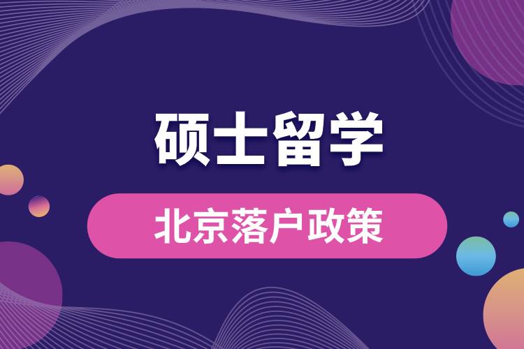 碩士留學生北京落戶政策.jpg