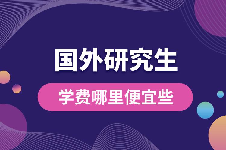 國外研究生學(xué)費(fèi)哪里便宜些.jpg