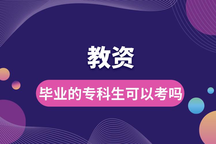 畢業(yè)的?？粕梢钥冀藤Y嗎.jpg