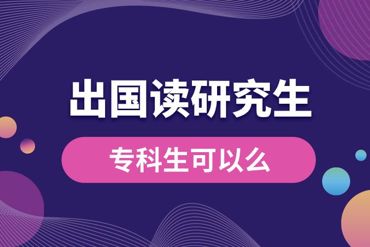 ?？粕梢猿鰢x研究生么.jpg