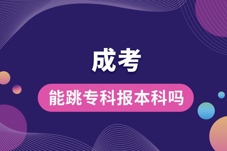 成考能跳專科報(bào)本科嗎.jpg
