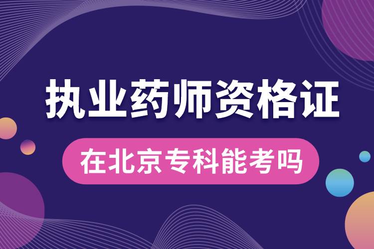?？颇芸紙?zhí)業(yè)藥師資格證嗎北京.jpg