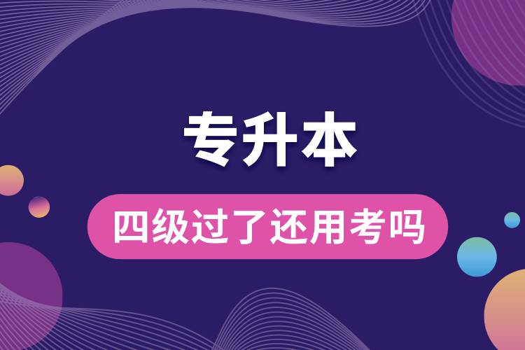 專(zhuān)升本四級(jí)過(guò)了還用考嗎.jpg