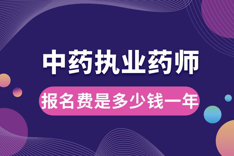 中藥執(zhí)業(yè)藥師報名費是多少錢一年.jpg