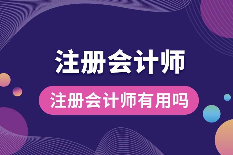 注冊會(huì)計(jì)師有用嗎.jpg