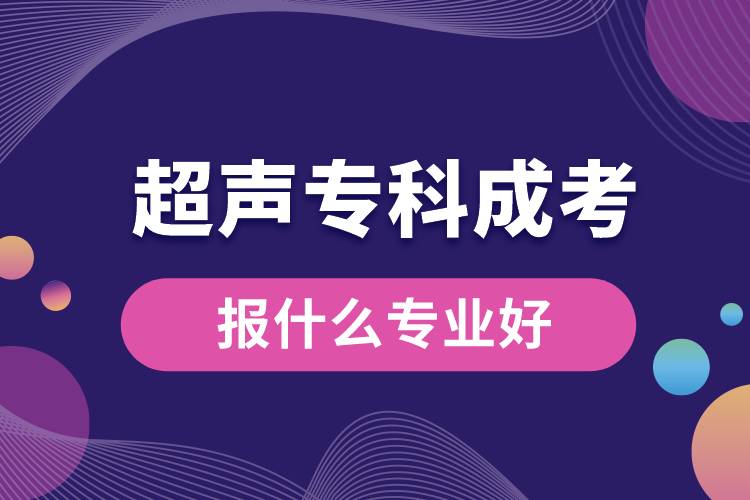 超聲專科成考報(bào)什么專業(yè)好.jpg
