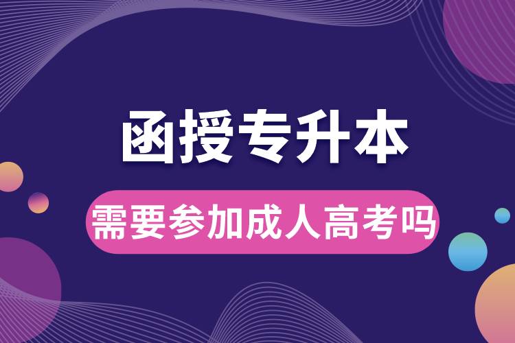 函授專(zhuān)升本需要參加成人高考嗎.jpg