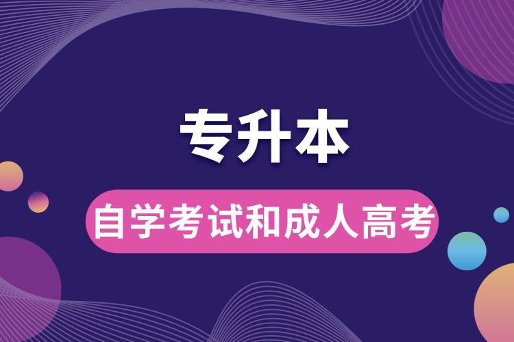 專升本自學(xué)考試和成人高考哪個好.jpg