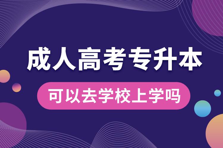 成人高考專(zhuān)升本可以去學(xué)校上學(xué)嗎.jpg