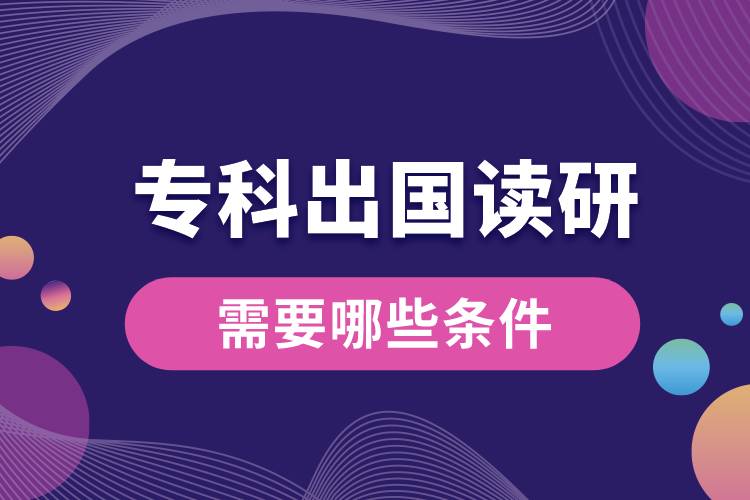 ?？瞥鰢x研需要哪些條件.jpg
