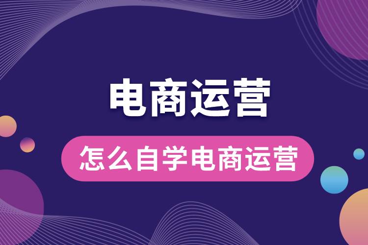 怎么自學(xué)電商運營.jpg