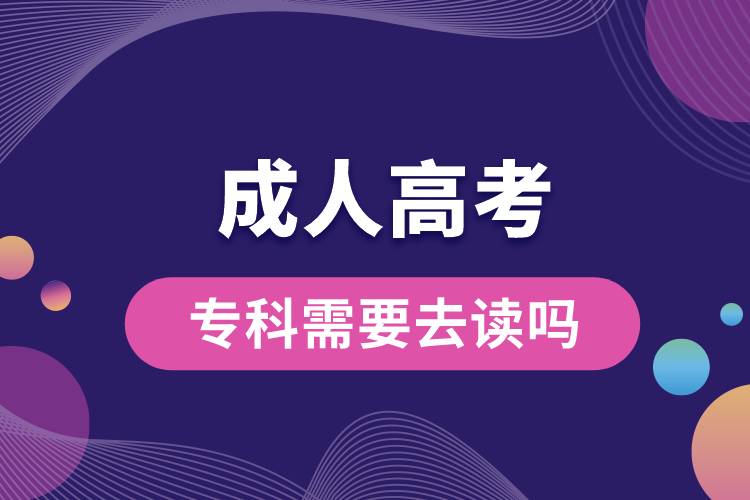 成人高考?？菩枰プx嗎.jpg
