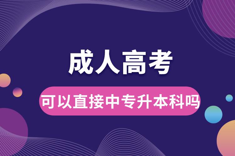 成人高考可以直接中專(zhuān)升本科嗎.jpg