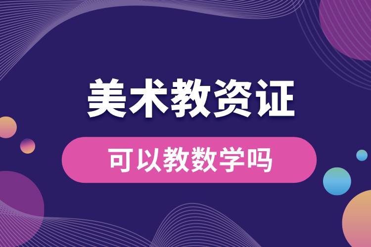 美術(shù)教資證可以教數(shù)學嗎.jpg