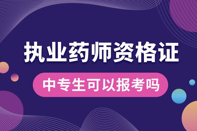 中專(zhuān)生可以報(bào)考執(zhí)業(yè)藥師資格證嗎.jpg